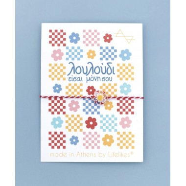 Μαρτάκι 'Λουλούδι είσαι...